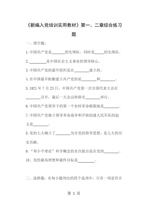 《新编入党培训实用教材》第二章综合练习题6页