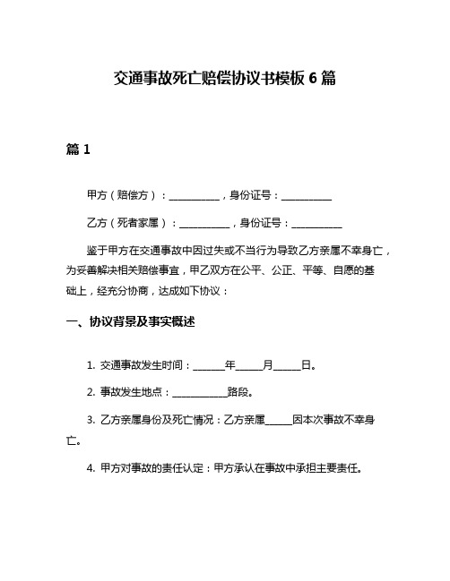 交通事故死亡赔偿协议书模板6篇