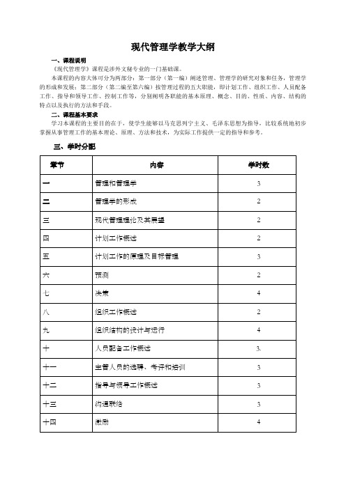 现代管理学教学大纲