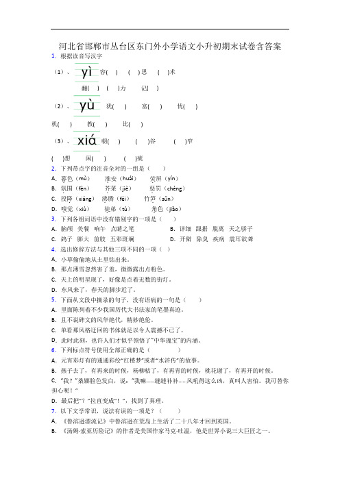 河北省邯郸市丛台区东门外小学语文小升初期末试卷含答案