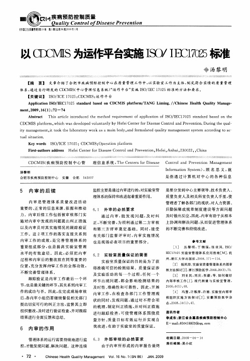 以CDCMIS为运作平台实施ISO／IEC17025标准