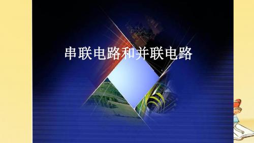 2018高中物理人教版选修3-1：2.4 串联电路和并联电路 课件(37张)