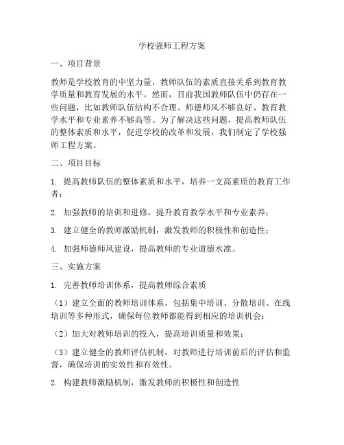 学校强师工程方案