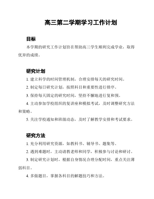 高三第二学期学习工作计划