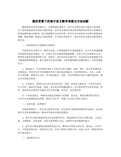 课改背景下的高中语文教学思路与方法创新