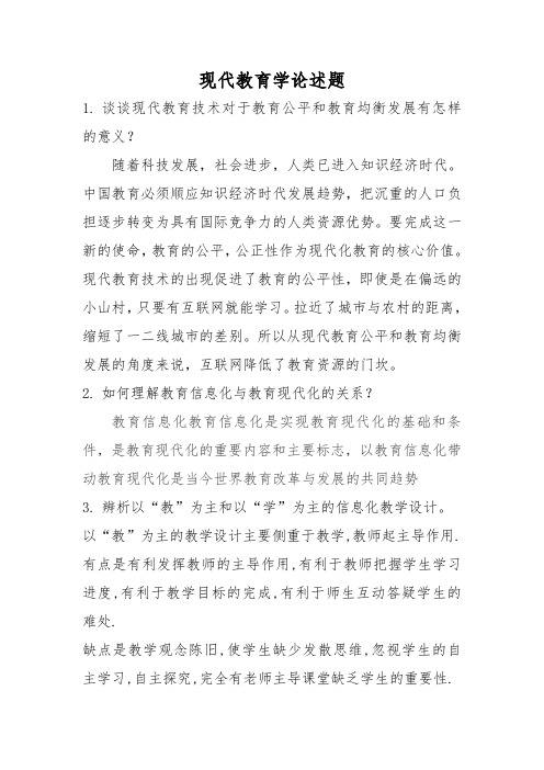 现代教育学论述题