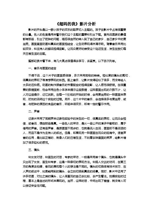 《超码的我》影片分析