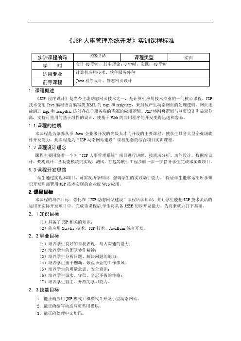 重庆科创职业学院《jsp人事管理系统开发实训——jsp实训v34.0版》课程标准