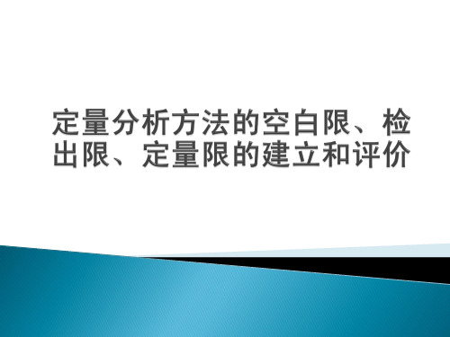 定量分析方法的空白限、检出限、定量限的建立和评价