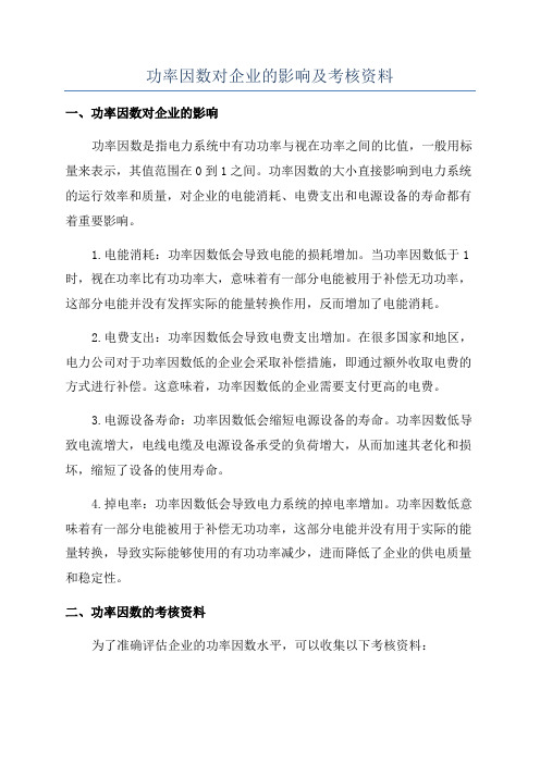 功率因数对企业的影响及考核资料