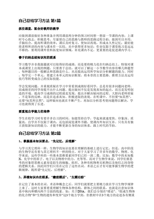 自己总结学习方法(优选3篇)