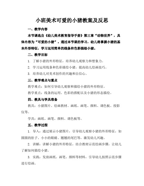 小班美术可爱的小猪教案及反思