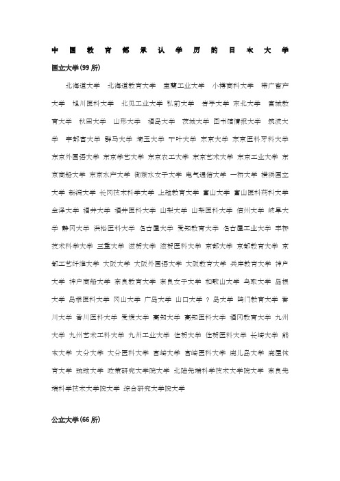 中国教育部承认学历的日本大学