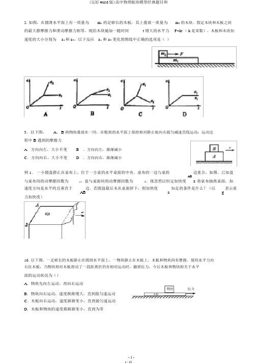 (完整word版)高中物理板块模型经典题目和