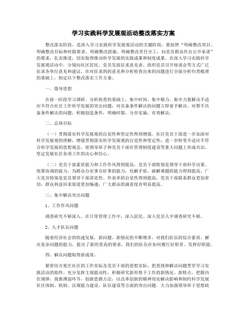 学习实践科学发展观活动整改落实方案