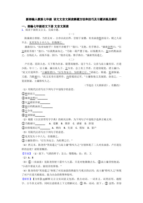 新部编人教版七年级 语文文言文阅读解题方法和技巧及习题训练及解析