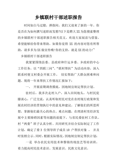 乡镇联村干部述职报告