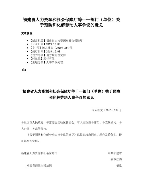 福建省人力资源和社会保障厅等十一部门（单位）关于预防和化解劳动人事争议的意见