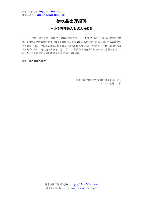 徐水县公开招聘中小学教师进入面试人员公告