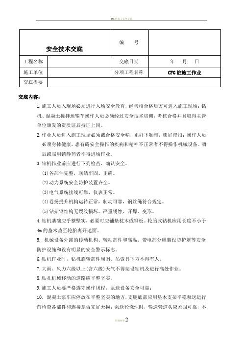 CFG桩施工安全技术交底