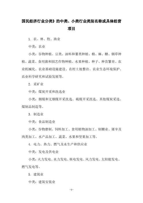 国民经济行业分类》的中类、小类行业类别名称或具体经营项目