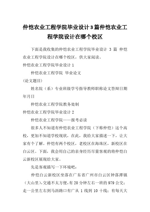 仲恺农业工程学院毕业设计3篇仲恺农业工程学院设计在哪个校区