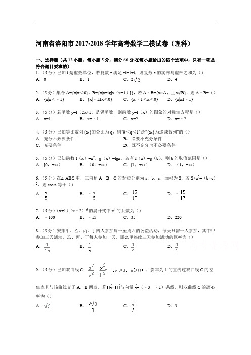 河南省洛阳市2017-2018学年高考数学二模试卷(理科) Word版含解析