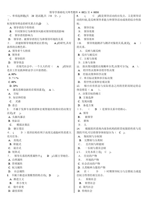 领导学基础电大网考题库-4_0021至-4_0030