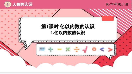 人教版四年级上册数学第一单元《亿以内数的认识》