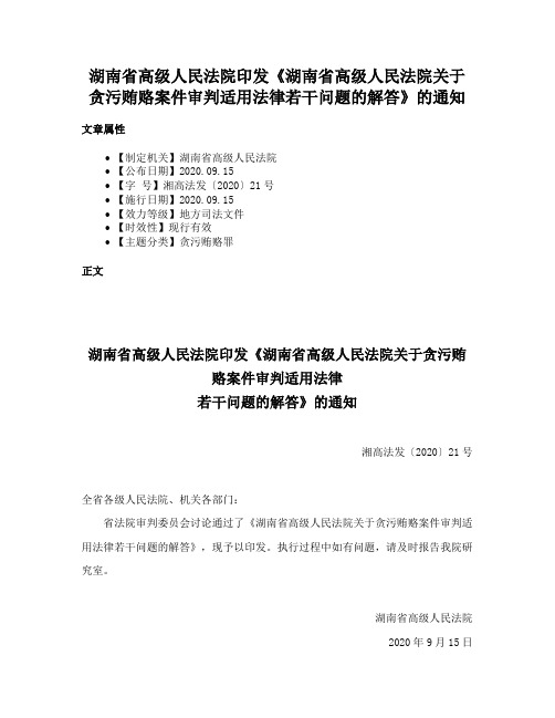 湖南省高级人民法院印发《湖南省高级人民法院关于贪污贿赂案件审判适用法律若干问题的解答》的通知