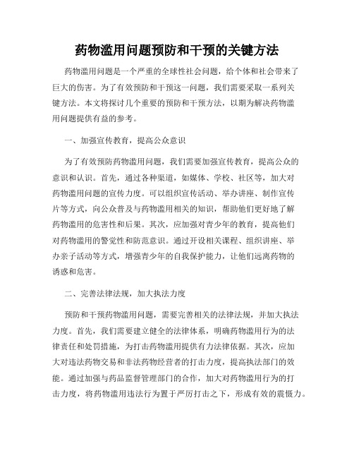 药物滥用问题预防和干预的关键方法