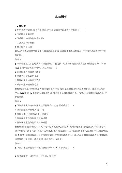 高中生物1.2.3水盐调节课后解析版中图版必修3
