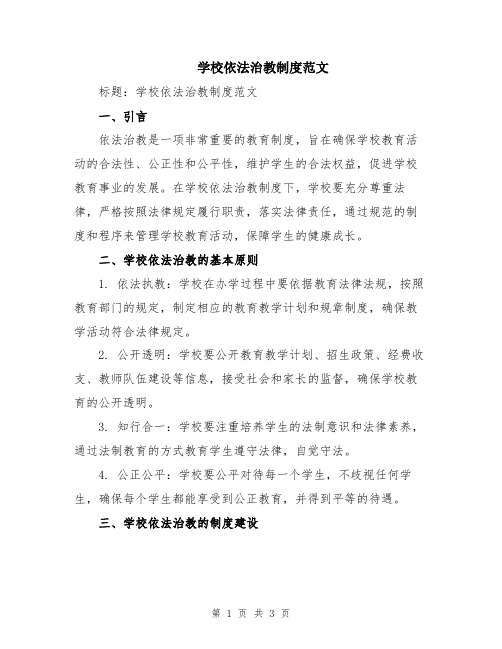 学校依法治教制度范文