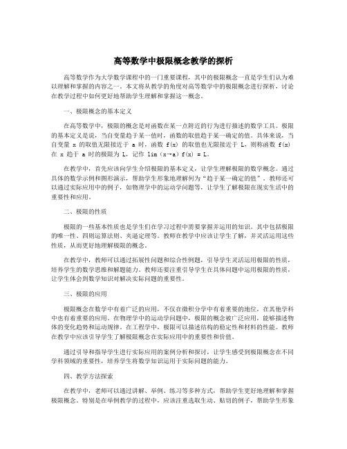 高等数学中极限概念教学的探析