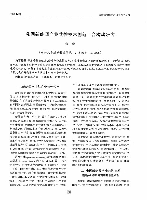 我国新能源产业共性技术创新平台构建研究