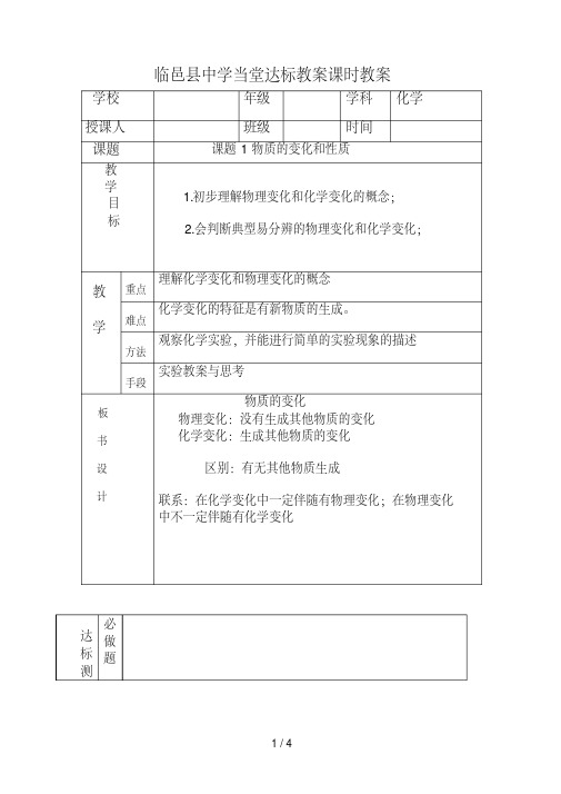 课题物质的变化和性质(第一课时)