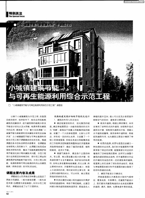 小城镇建筑节能与可再生能源利用综合示范工程