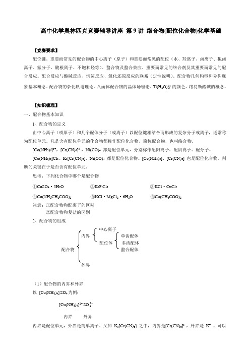 高中化学奥林匹克竞赛辅导讲座 第9讲 络合物(配位化合物)化学基础