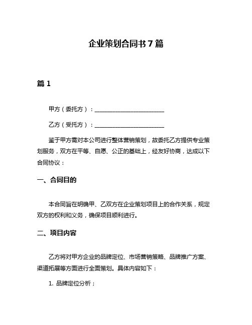 企业策划合同书7篇