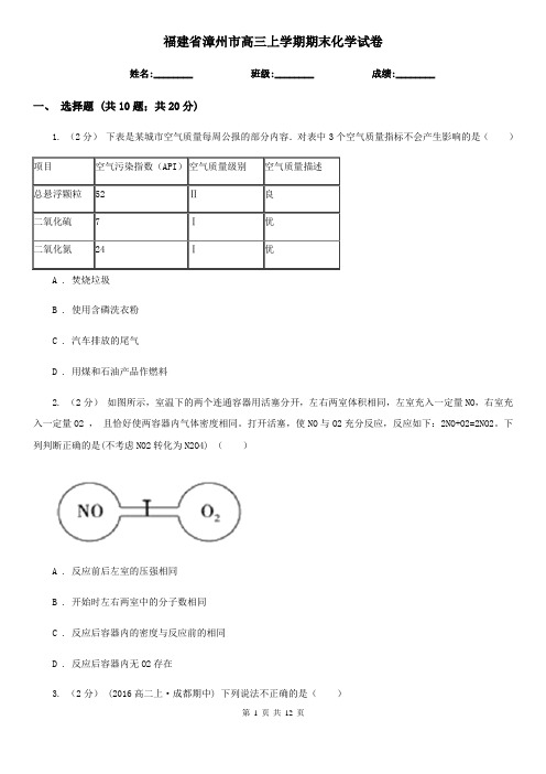 福建省漳州市高三上学期期末化学试卷