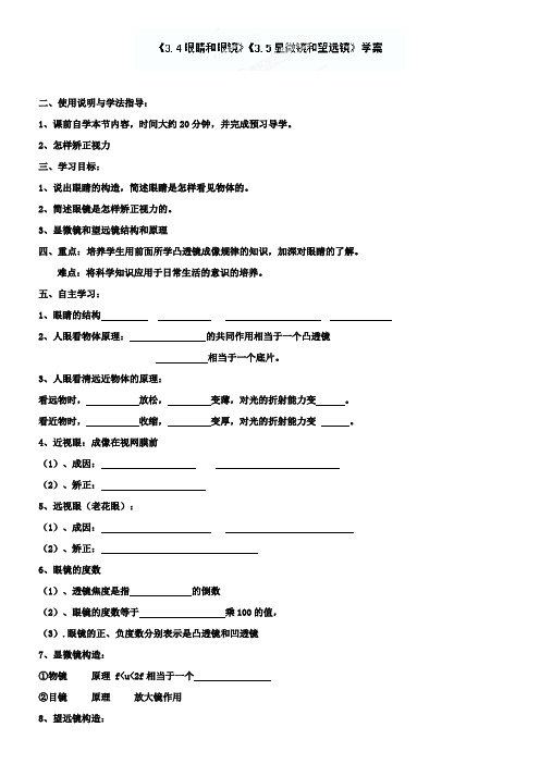 八年级物理上册《3.4眼睛和眼镜、3.5显微镜和望远镜》学案