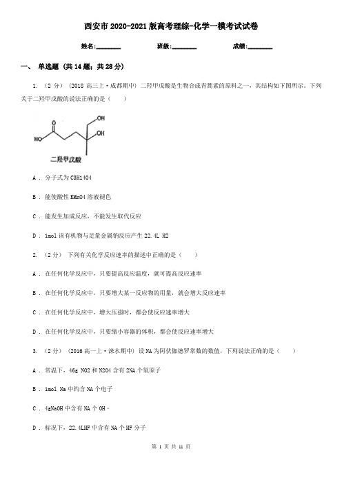 西安市2020-2021版高考理综-化学一模考试试卷