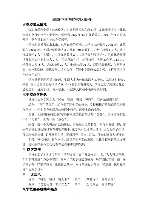 翠园中学东晓校区简介