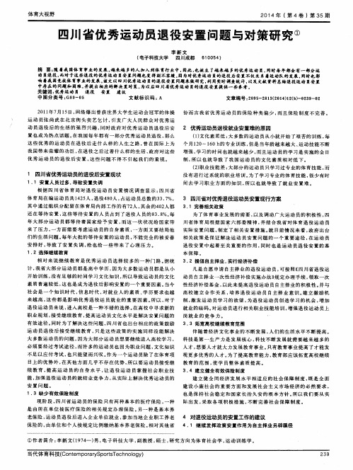 四川省优秀运动员退役安置问题与对策研究