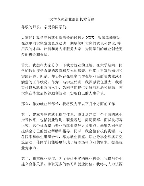 大学竞选就业部部长发言稿