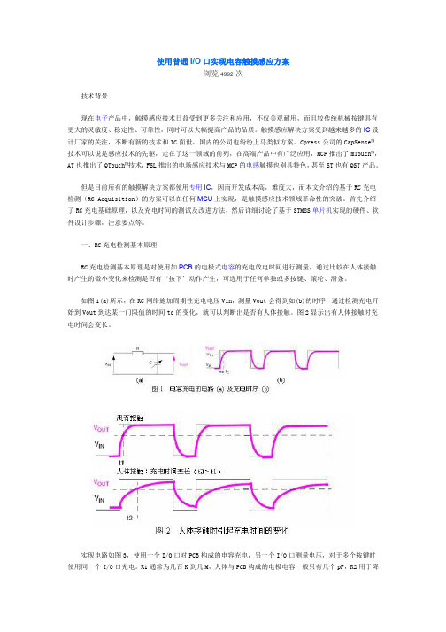 使用普通IO口实现电容触摸感应方案