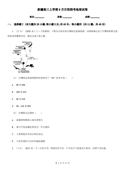 新疆高三上学期9月百校联考地理试卷