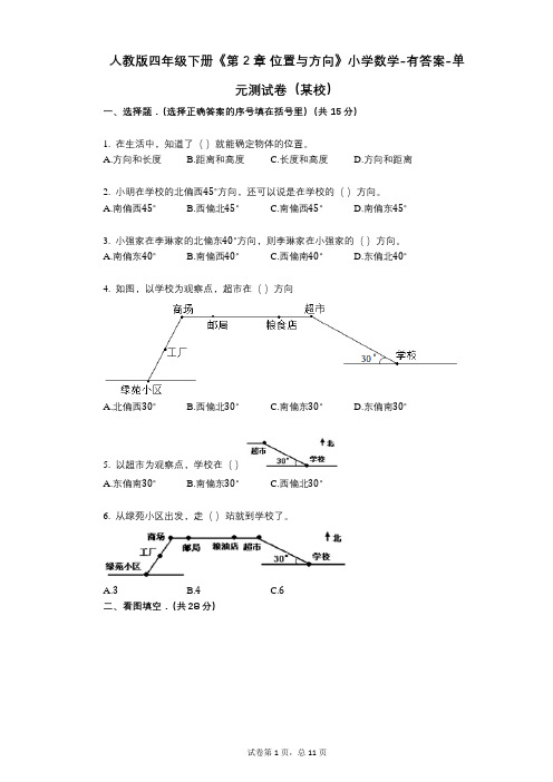 人教版四年级下册《第2章_位置与方向》小学数学-有答案-单元测试卷(某校)