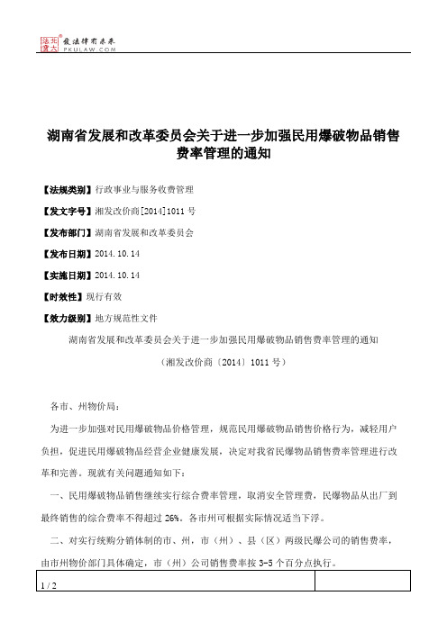 湖南省发展和改革委员会关于进一步加强民用爆破物品销售费率管理的通知