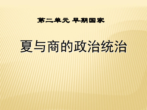 《夏与商的政治统治》早期国家PPT课件三